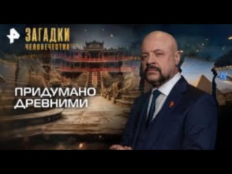 Видео: Придумано древними — Загадки человечества с Олегом Шишкиным