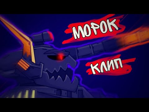 Видео: 🔥Клип про Морока🔥 SkorlypkaMusic/HomeAnimations/SKG Records