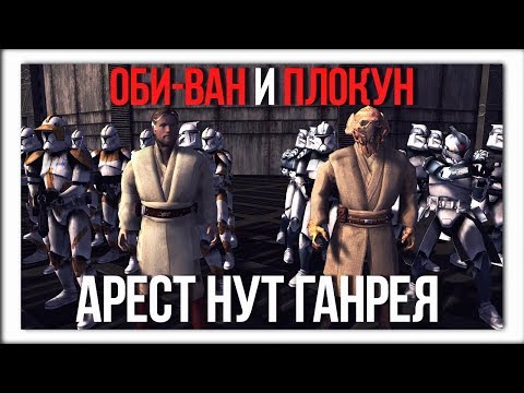 Видео: ОБИ-ВАН И ПЛОКУН - АРЕСТ НУТ ГАНРЕЯ! | Men Of War Star Wars | ЗАРИСОВКИ #22
