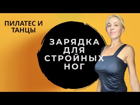 Видео: ЗАРЯДКА ДЛЯ СТРОЙНЫХ НОЖЕК | Пилатес и Танцы