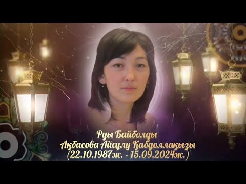 Видео: Аяулы қызымызды еске алу | тапсырыс үшін 8702 683 98 36 📲 #ескеалу 