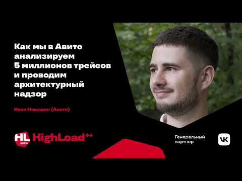 Видео: Как мы в Авито анализируем 5 миллионов трейсов и проводим архитектурный надзор / Иван Нещадин