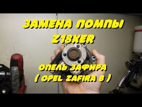 Видео: Замена помпы Z18XER Опель Зафира ( Opel Zafira B )