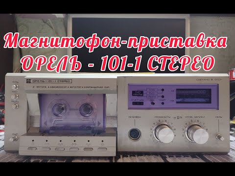 Видео: Магнитофон-приставка Орель 101-1 стерео.Обзор с пристрастиями.
