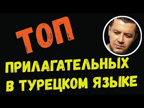 Видео: ▶️Топ прилагательных в турецком языке