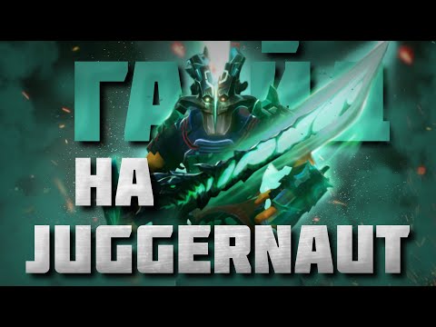 Видео: ГАЙД НА ДЖАГЕРНАУТА | Самый подробный гайд на Juggernaut | 7.36b