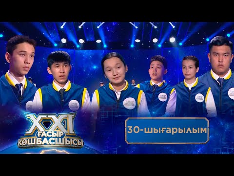 Видео: «ХХІ ғасыр көшбасшысы». 30-шығарылым