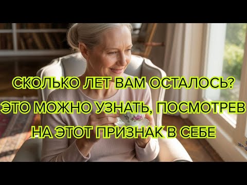 Видео: Ваше тело подаёт 5 знаков о том, сколько лет вам осталось — не игнорируйте сигналы организма