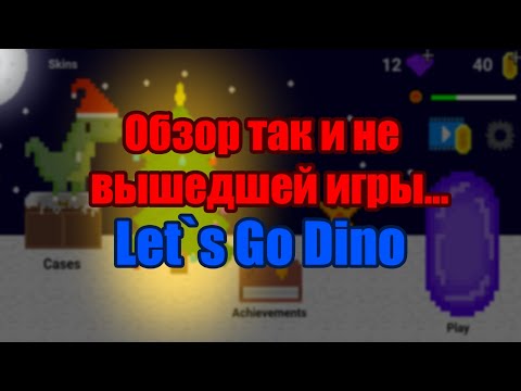 Видео: Моя игра, которая так и не увидела свет... Обзор Let`s Go Dino