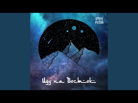 Видео: Иду на Восток