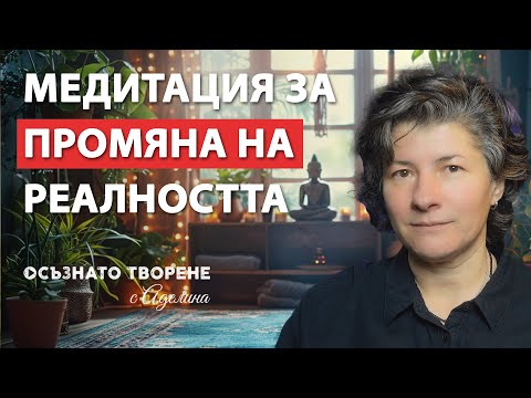Видео: 🎧 Медитация за Промяна на Реалността | Аделина Димитрова