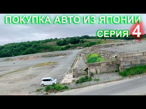Видео: Покупка авто из Японии 4 серия - зеленый угол закрыли, местный торговый центр, район миллионка