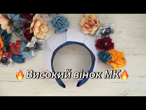 Видео: Високий віночок із шипшиною. Безкоштовний МК. DIY. TUTORIAL.