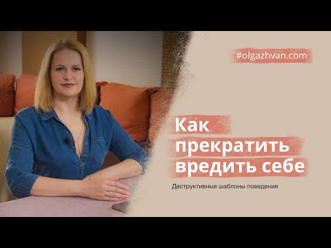 Видео: Деструктивные шаблоны поведения. Как прекратить вредить себе.