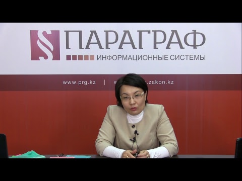 Видео: Актуальные изменения в Гражданский кодекс РК и Гражданский процессуальный кодекс РК 2016-2017 года