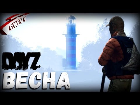 Видео: DayZ - ВЕСНА (выживание с нуля 01) "неудержимые"