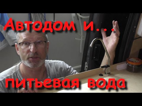 Видео: Соболь-автодом. Питьевая вода из крана. Просто и удобно!
