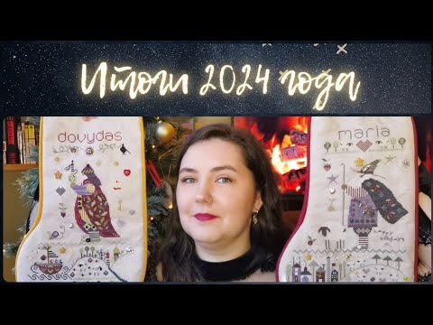 Видео: 152 - Итоги 2024 года - готовые и оформленные работы за год. Вышивка крестиком.