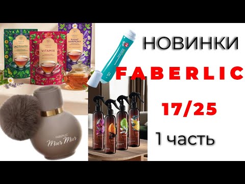 Видео: Новинки FABERLIC 17/25🛍️ #faberlic #faberlic17 #новинкиfaberlic #фаберлик #фаберлик17 #новинкифаберл