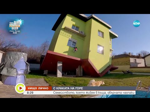 Видео: „Нищо лично”: Семейството, което живее в къща, обърната наопаки