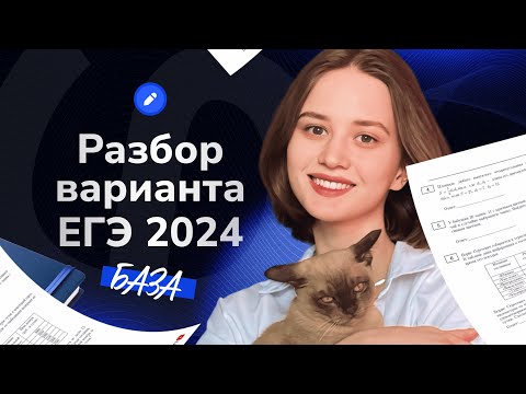 Видео: Решаем вариант ЕГЭ базы 2024