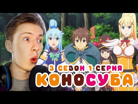 Видео: Коносуба / Этот замечательный мир! 3 сезон 1 серия ! Реакция на аниме