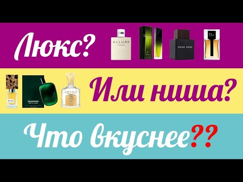 Видео: ЛЮКС ИЛИ НИША — ЧТО ЛУЧШЕ? ВСЕ ОТЛИЧИЯ! Массмаркет или селектив? В чём разница?