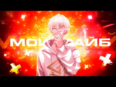 Видео: Midix feat. PLAVNCK - Мой вайб (Anime Music Video)