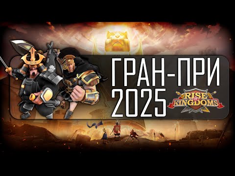 Видео: Смотрим Гран-При 2025 | Раунд 1 | Rise of Kingdoms
