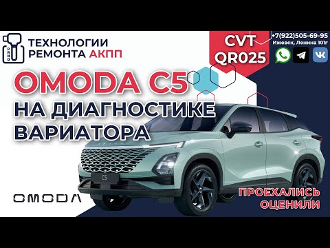 Видео: OMODA C5 заехала на диагностику вариатора