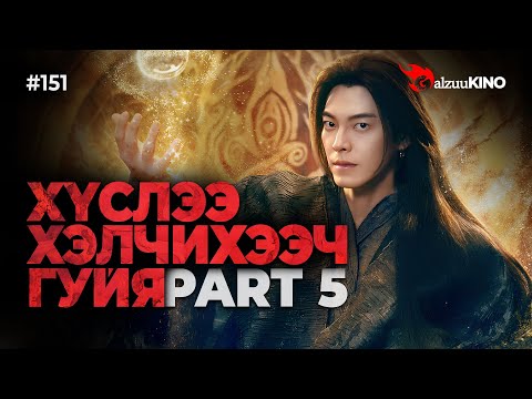 Видео: #kino GalzuuKINO #151 | ХҮСЛЭЭ ХЭЛЧИХЭЭЧ ГУЙЯ | Part 5