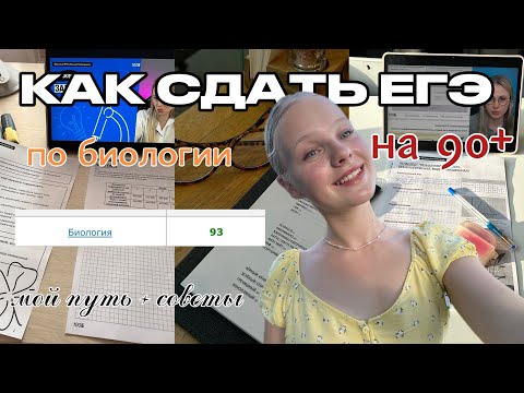 Видео: КАК СДАТЬ ЕГЭ ПО БИОЛОГИИ НА 90+ | МОЙ ПУТЬ | ЕГЭ 2025