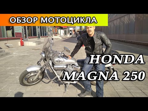Видео: Honda Magna 250. Обзор мотоцикла
