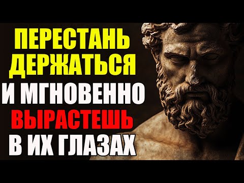Видео: Перестаньте Держаться – Станьте Тем, Кого Хотят Удержать | Стоицизм и философия