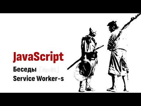 Видео: ⎡dlgs:01⎦   JavaScript Беседы: Service Worker-ы