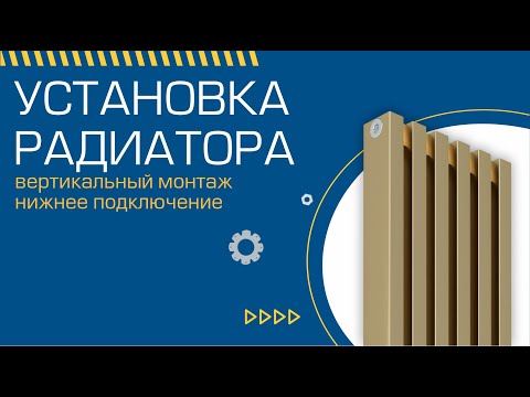 Видео: Установка радиатора FUSIONLINE (вертикальный монтаж, нижнее подключение)