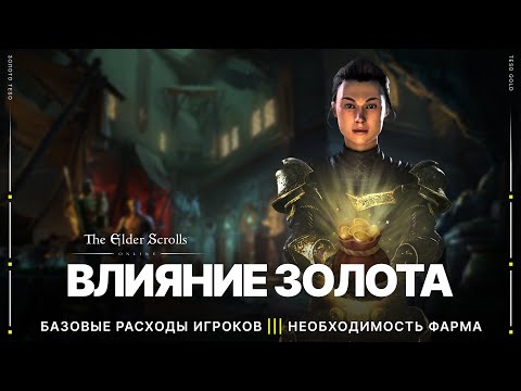 Видео: TESO 💰 Сколько нужно золота для комфортной игры | Куда правильно тратить золото | 2022