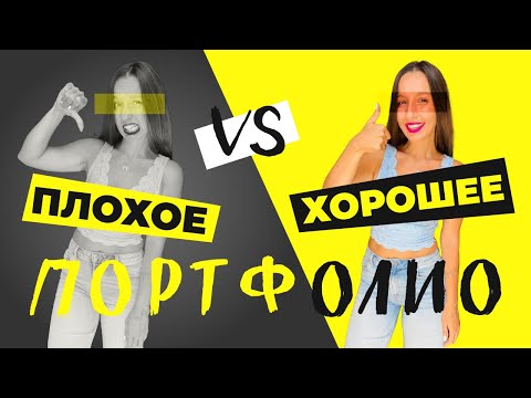 Видео: ГЛАВНЫЕ ОШИБКИ В ПОРТФОЛИО, КОТОРЫЕ НЕ ДАЮТ ВАМ ЗАРАБАТЫВАТЬ. ПРИМЕРЫ ПЛОХИХ И ХОРОШИХ ПОРТФОЛИО!