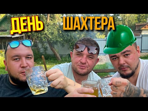 Видео: КАК мы ОТПРАЗДНОВАЛИ День ШАХТЕРА | МУЖСКОЙ ОТДЫХ ЖАРИМ ШАШЛЫКИ