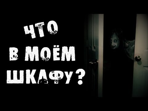 Видео: СТРАШНЫЕ ИСТОРИИ - ЧТО В МОЁМ ШКАФУ - СТРАШИЛКИ НА НОЧЬ