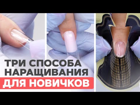 Видео: Наращивание ногтей ПОШАГОВО для новичков | Три способа