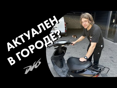 Видео: Актуален ли скутер в городе? Honda dio 34