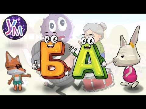 Видео: 👵🥁🍌👜УЧИМ СЕ ДА ЧЕТЕМ. Съединяваме буквичките Б и А в сричката БА. Думички, изречения и игри с БА