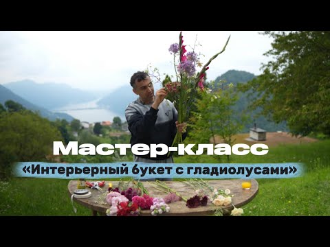 Видео: Мастер-класс «Интерьерный букет с гладиолусами» 
