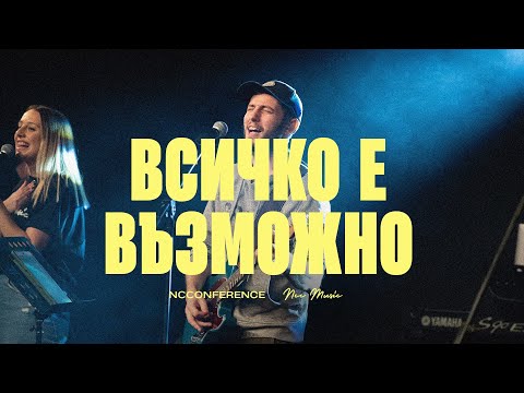 Видео: Всичко е възможно (Nothing is Impossible) | NCC Music | Красимир Стефанов и Преслава Петрова