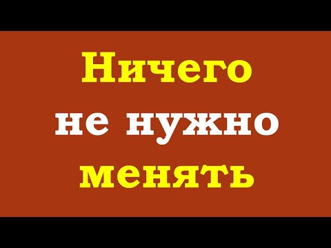 Видео: Ничего не нужно менять