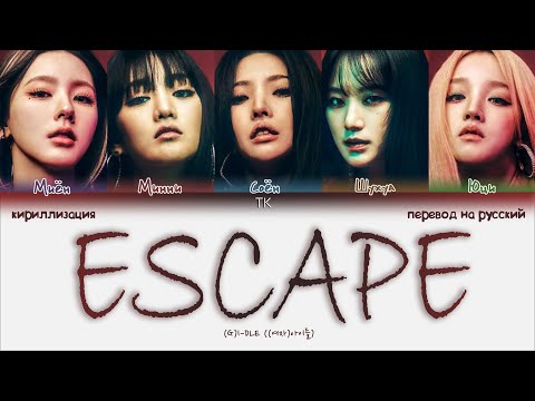 Видео: (G)I-DLE – ESCAPE [ПЕРЕВОД НА РУССКИЙ/КИРИЛЛИЗАЦИЯ Color Coded Lyrics]