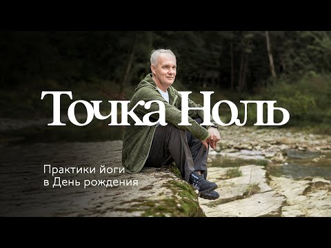 Видео: Точка НОЛЬ — Ресурсный День в Году ✦ Йога с Сурьей ✦