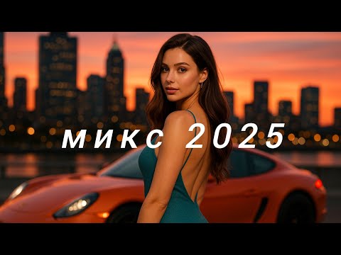 Видео: Русская Музыка Микс💙 Russische Musik🥳 New Russian Music 2025🥰 Top Music🔥