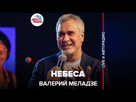 Видео: Валерий Меладзе - Небеса (LIVE @ Авторадио)